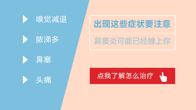 鼻窦炎对小孩子有什么影响?