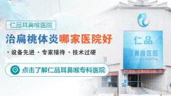 南京慢性扁桃体炎反复发作吗